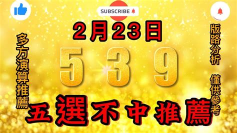 539五不出|今彩539未開號碼